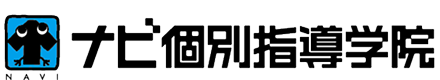 ナビ個別指導学院