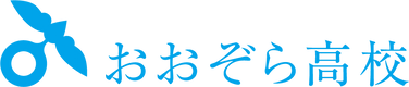 おおぞら高校
